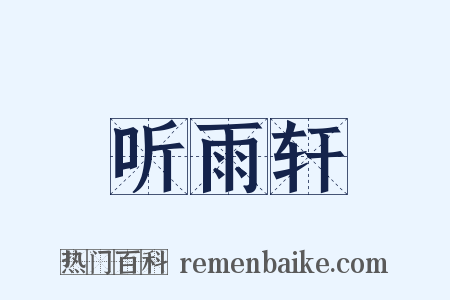 听雨轩是什么意思的图片